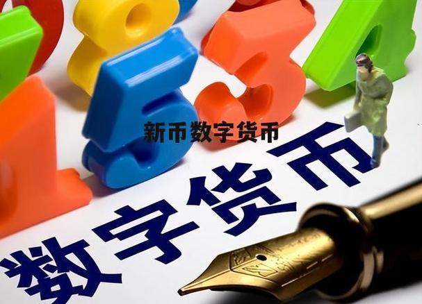 数字货币新币缩略图