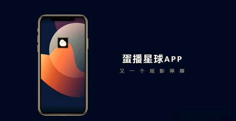 蛋播星球ios版下载