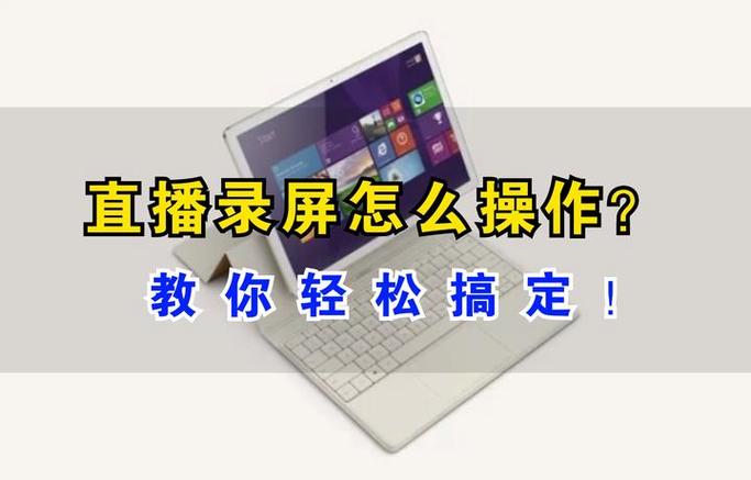 直播软件不允许录屏怎么解决