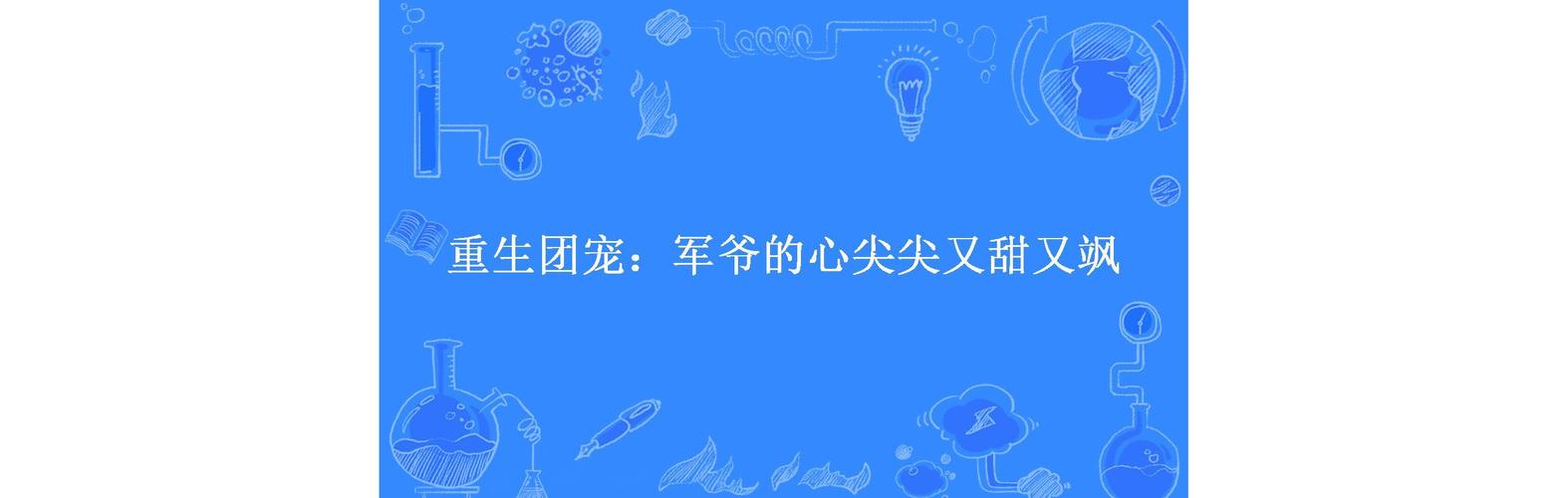 重生团宠军爷的心尖尖又甜又飒