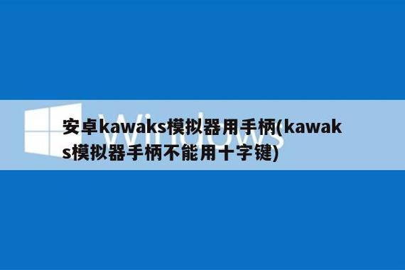 kawaks安卓版专业版