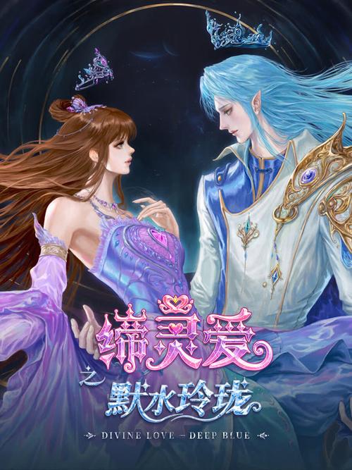 《缔灵爱之默水玲珑》完整版高清