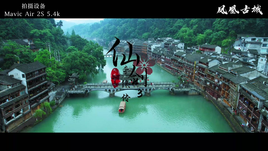 仙剑奇侠传三拍摄地