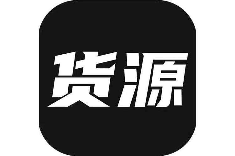 货源