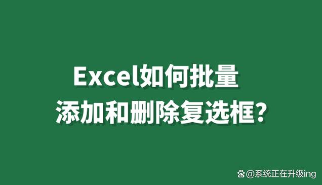 怎么在表格中批量添加复选框