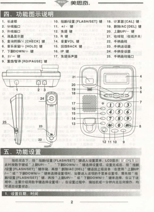 美思奇电话机说明书