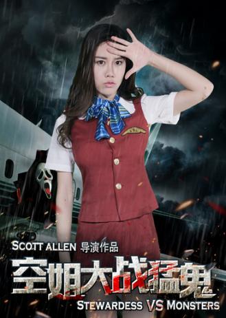 空姐大战猛鬼