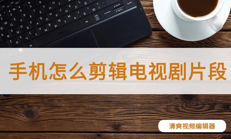 怎么能让手机上的电视剧在电视上播