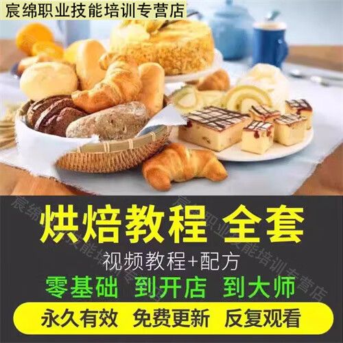 烘焙全套视频教程截图