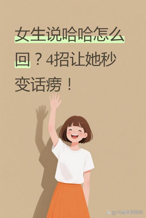 女人说哈哈怎么撩回去