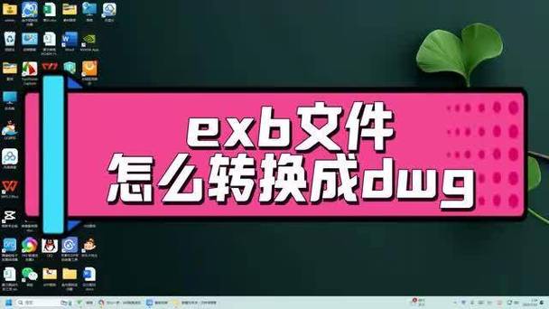 exb文件电脑怎么打开