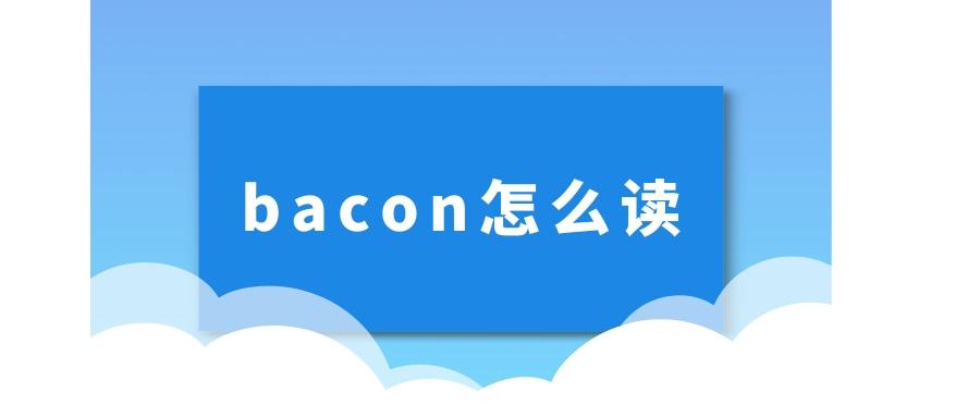 bacon正确发音