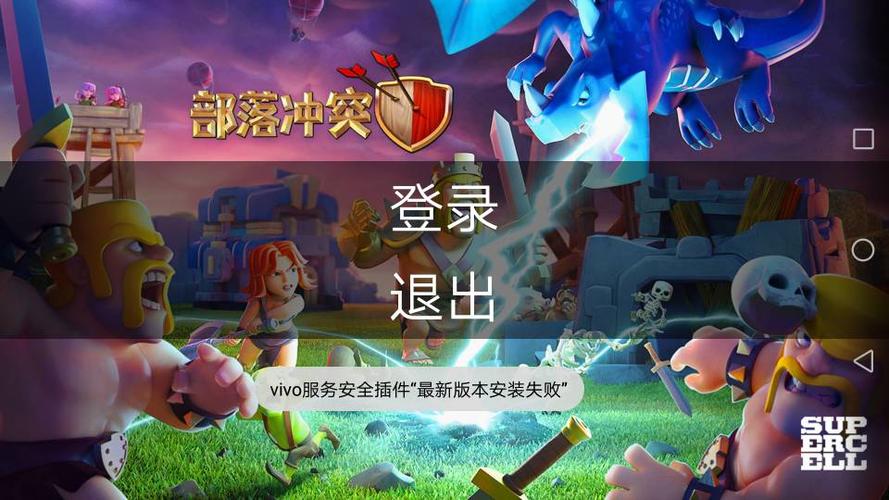 华为手机不支持vivo部落冲突