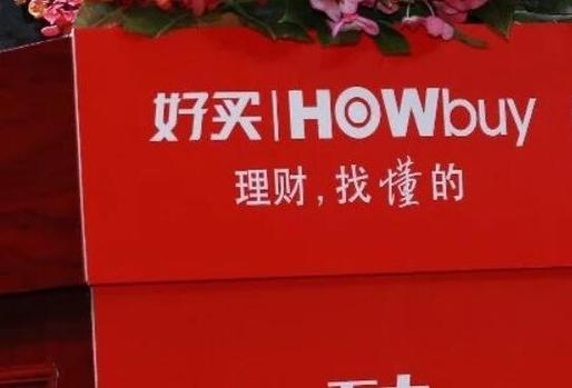 好买财富怎么样
