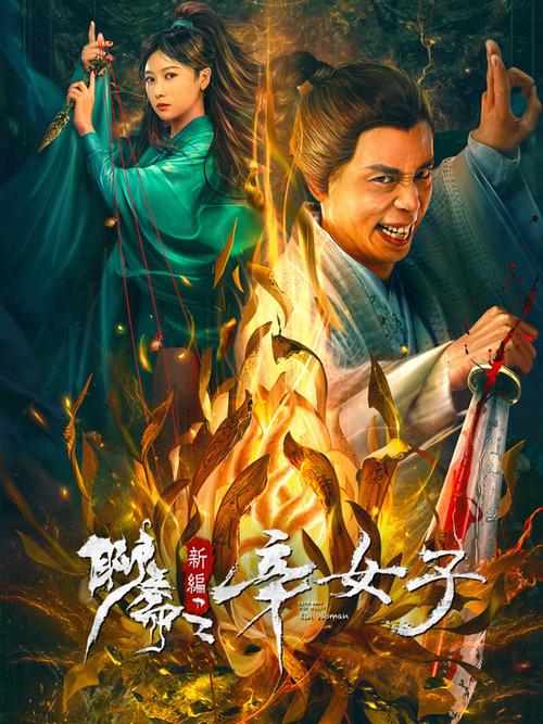 台湾聊斋高清免费完整版电影