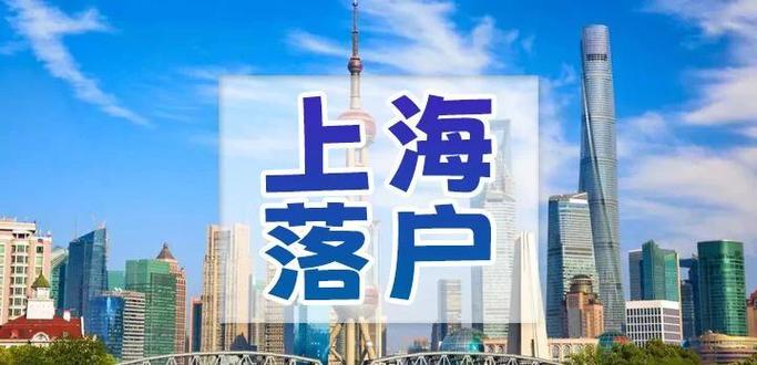 上海落户投靠条件放宽