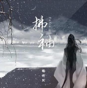 拂袖阅读