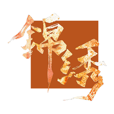锦绣