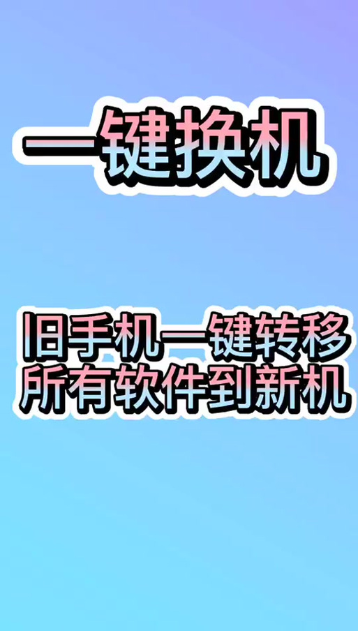 换机助手怎么把旧手机传到新手机
