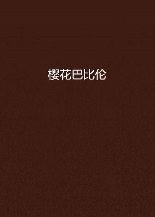 巴比伦樱花