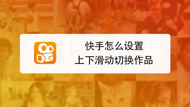 快手怎么上下滑动切换视频