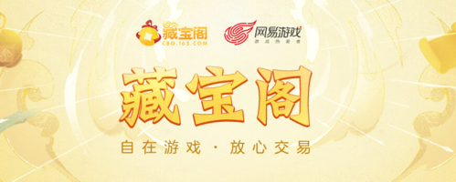 即将打开网易藏宝阁渠道版快应用