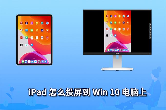 ipad做win10扩展屏幕缩略图