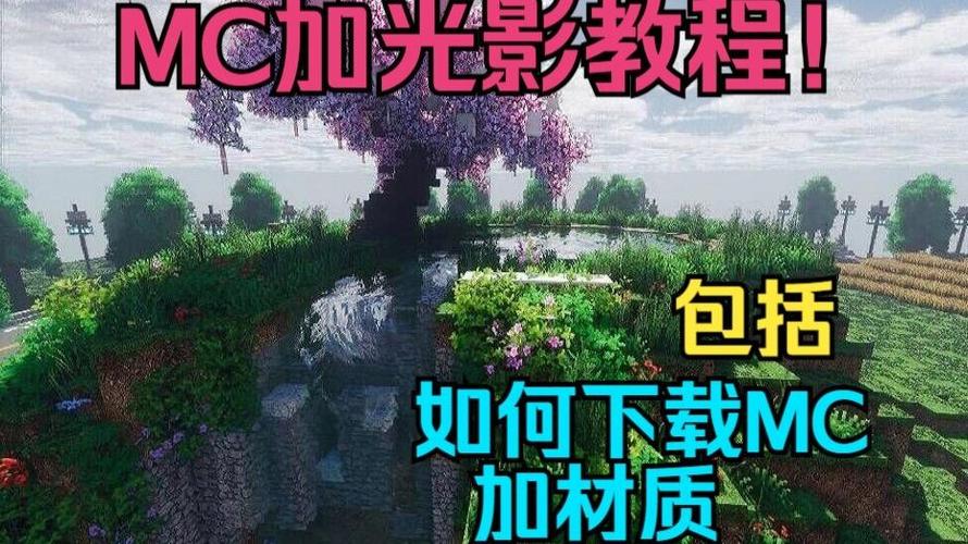 我的世界如何下载光影