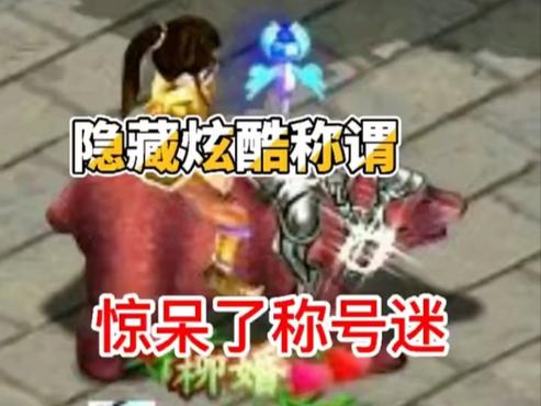 问道手游称号大全以及获得方法一览