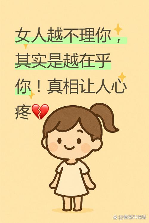 女人越不理你越说明什么
