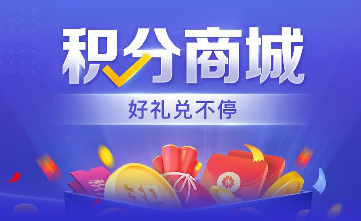 积分兑换商城官网入口