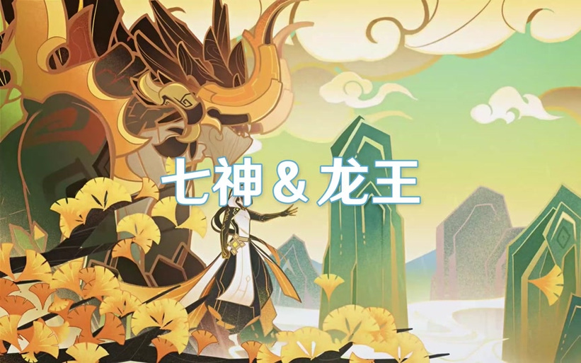 原神七龙王都是谁