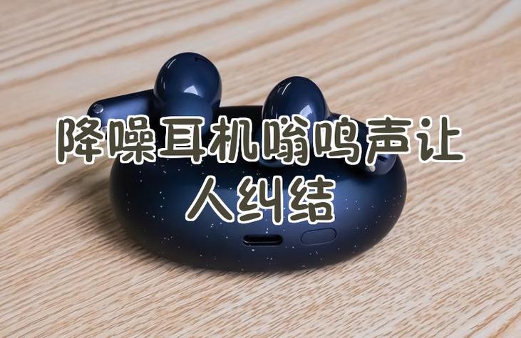蓝牙耳机嗡嗡嗡响的故障排查