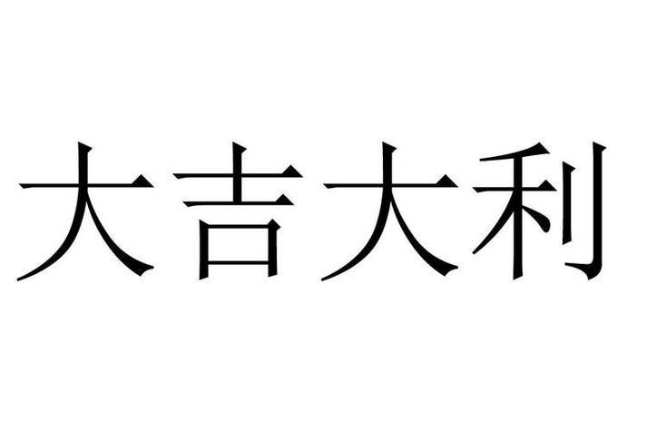 大吉大利公司