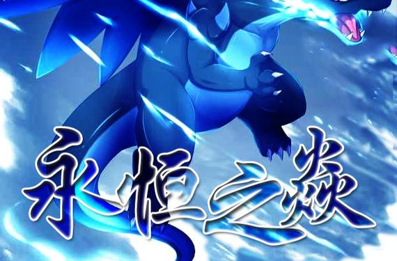 口袋妖怪永恒之焱四大天王还没回来