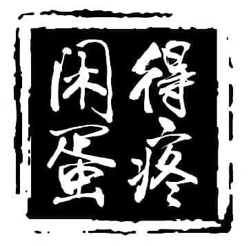 闲得蛋疼