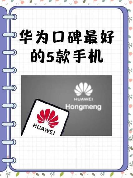 华为口碑最好的5款