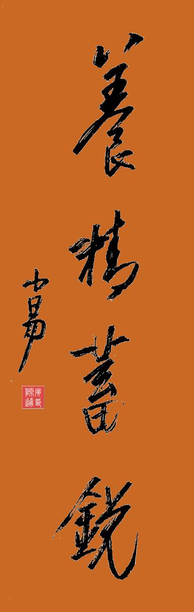 顿悟养精的口诀