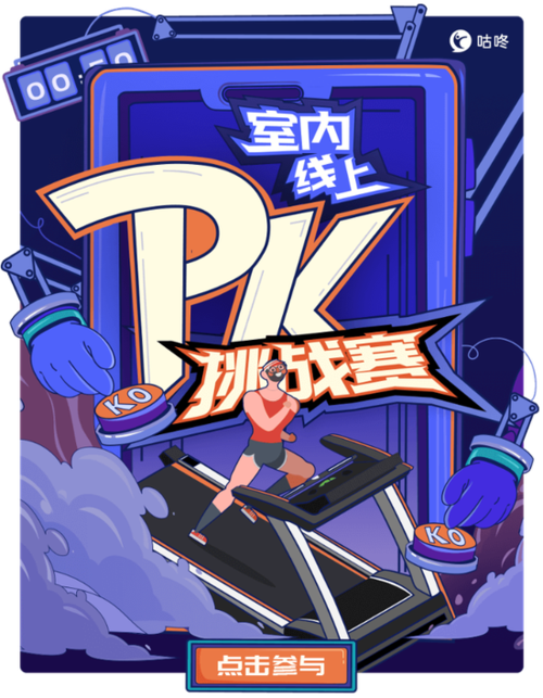 咕咚运动 pk 猫扑运动