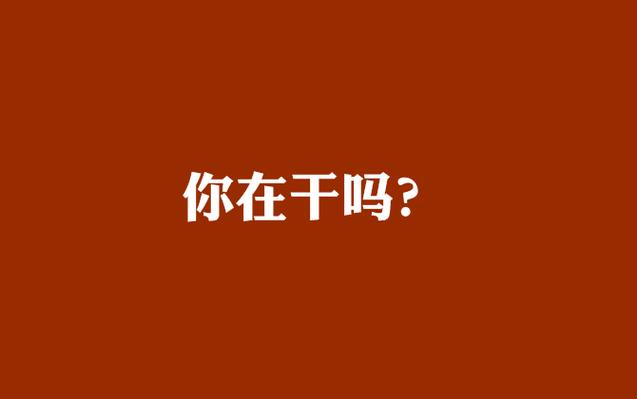 你在干吗呢你