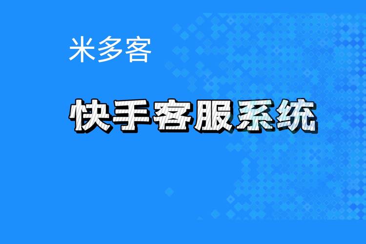 快手官方客服微信号
