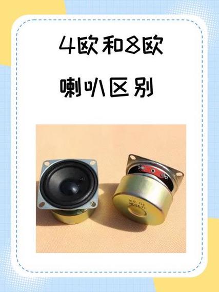 4欧和8欧的喇叭可以一起用吗