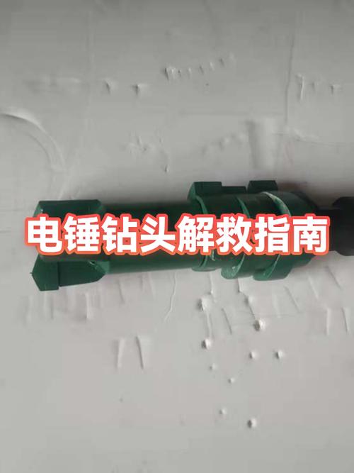 电锤装钻头小窍门