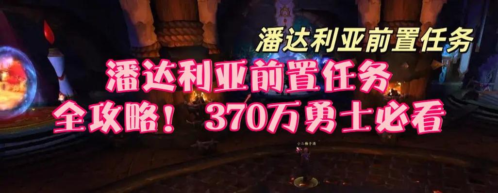 潘达利亚前置任务缩略图