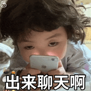 出来聊天啦