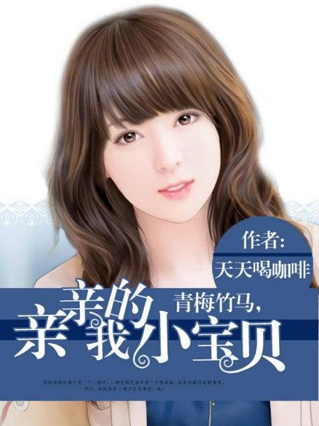 亲亲宝贝的小说