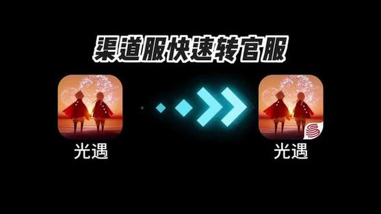 光遇渠道服能转官服吗