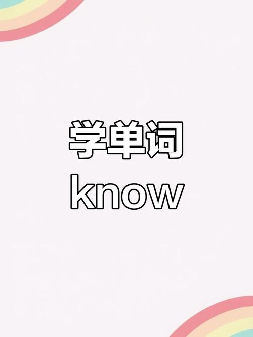 know怎么读