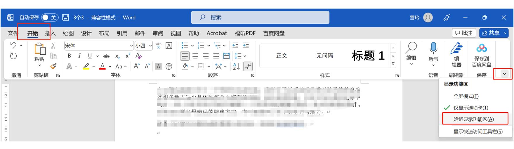 word所有工具栏菜单栏全没了