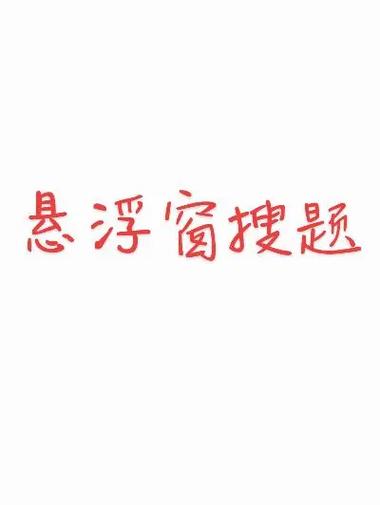 什么软件可以悬浮窗搜题
